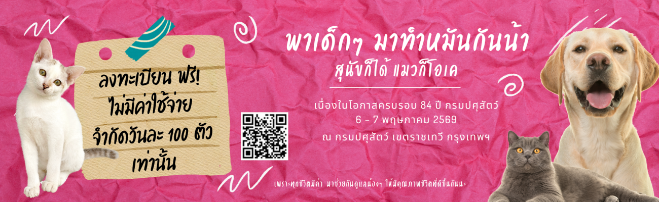 ทำหมันสุนัขแมวเนื่องในโอกาสครบรอบ 84 ปี กรมปศุสัตว์
