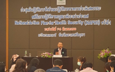 กองควบคุมอาหารและยาสัตว์ เข้าร่วมการประชุมเชิงปฏิบัติการจัดทำแผนปฏิบัติการตามการประเมินสมรรถนะหลักในการปฏิบัติตามกฎอนามัยระหว่างประเทศ (National Action Plan for Health Security: NAPHS) ครั้งที่ 1
