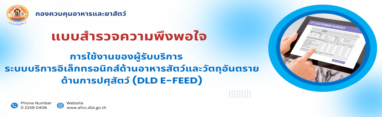แบบสำรวจความพึงพอใจการใช้งานของผู้รับบริการ ระบบบริการอิเล็กทรอนิกส์ด้านอาหารสัตว์และวัตถุอันตรายด้านการปศุสัตว์ (DLD e-Feed)