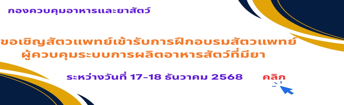 กองควบคุมอาหารและยาสัตว์ ขอเชิญสัตวแพทย์เข้ารับการฝึกอบรมสัตวแพทย์