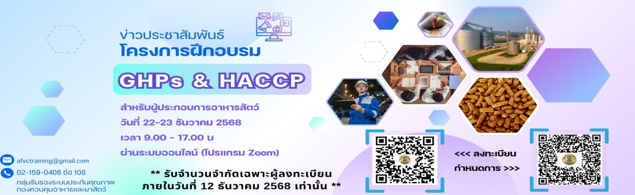 โครงการฝึกอบรม GHPs & HACCP สำหรับผู้กระกอบการอาหารสัตว์ วันที่ 22-23 ธันวาคม 2568 เวลา 9.00-17.00 น.  ผ่านระบบออนไลน์ (โปรแกรม Zoom)