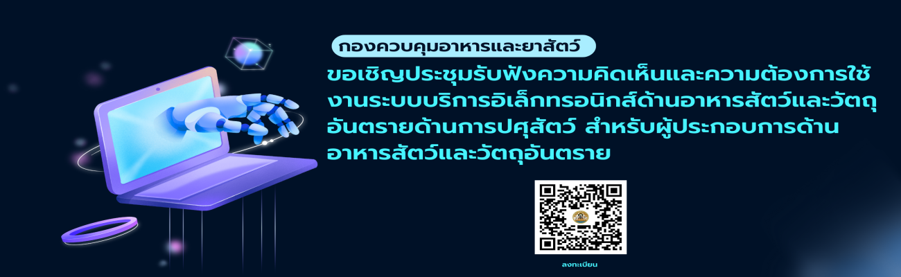 ขอเชิญประชุมรับฟังความคิดเห็นและความต้องการใช้งานระบบบริการอิเล็กทรอนิกส์ด้านอาหารสัตว์และวัตถุอันตรายด้านการปศุสัตว์ สำหรับผู้ประกอบการด้านอาหารสัตว์และวัตถุอันตราย