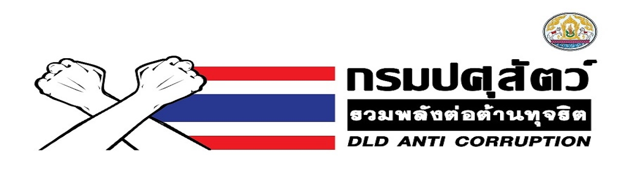 กองควบคุมอาหารและยาสัตว์ กรมปศุสัตว์ ประกาศเจตนารมณ์ต่อต้านการทุจริต "HERO OF THE TRUTH ร่วมหยุดคอร์รัปชัน"