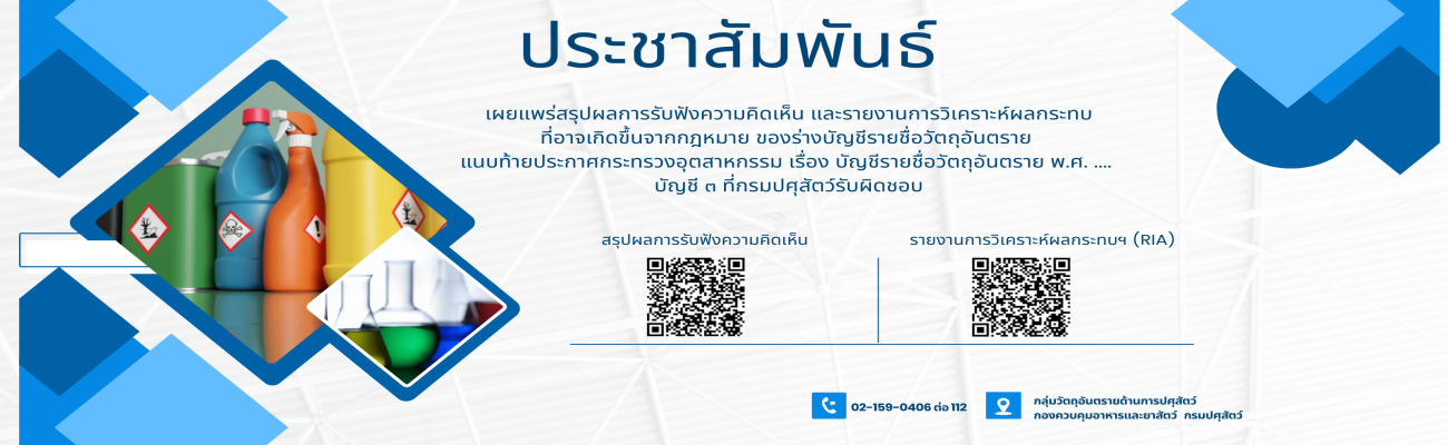 ประชาสัมพันธ์ เผยแพร่สรุปผลการรับฟังความคิดเห็น และรายงานการวิเคราะห์ผลกระทบที่อาจเกิดขึ้นจากกฎหมาย ของร่างบัญชีรายชื่อวัตถุอันตราย แนบท้ายประกาศกระทรวงอุตสาหกรรม เรื่อง บัญชีรายชื่อวัตถุอันตราย พ.ศ. .... บัญชี 3 ที่กรมปศุสัตว์รับผิดชอบ