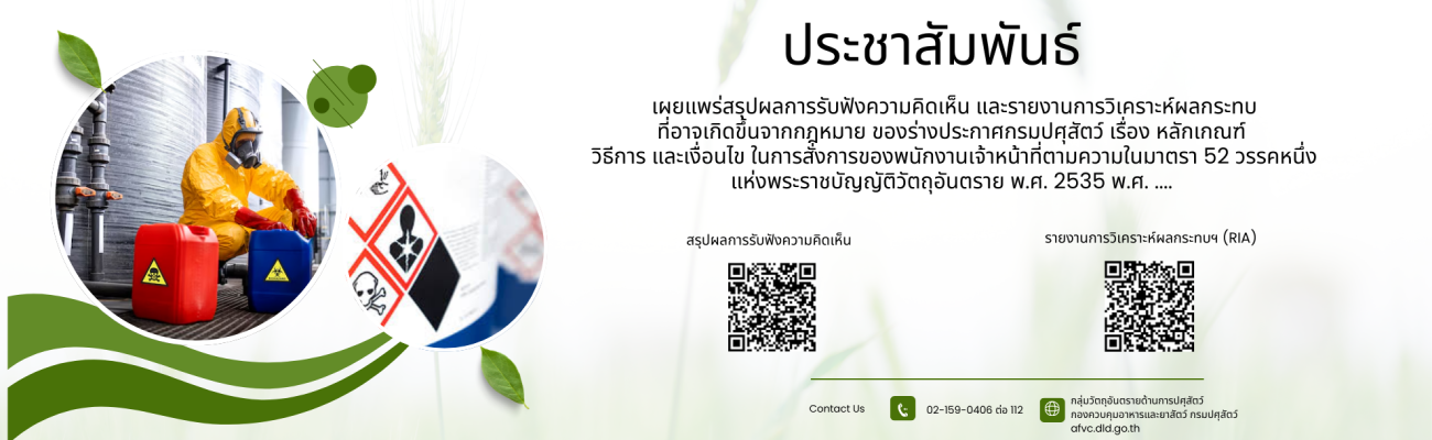 เผยแพร่สรุปผลการรับฟังความคิดเห็น และรายงานการวิเคราะห์ผลกระทบที่อาจเกิดขึ้นจากฎหมาย ของร่างประกาสกรมปศุสัตว์