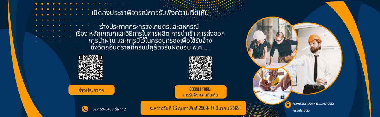 หลักเกณฑ์และวิธีการในการผลิต การนำเข้า การส่งออก การนำผ่าน และการมีไว้ในครอบครองเพื่อใช้รับจ้างซึ่งวัตถุอันตรายที่กรมปศุสัตว์รับผิดชอบ พ.ศ. ...