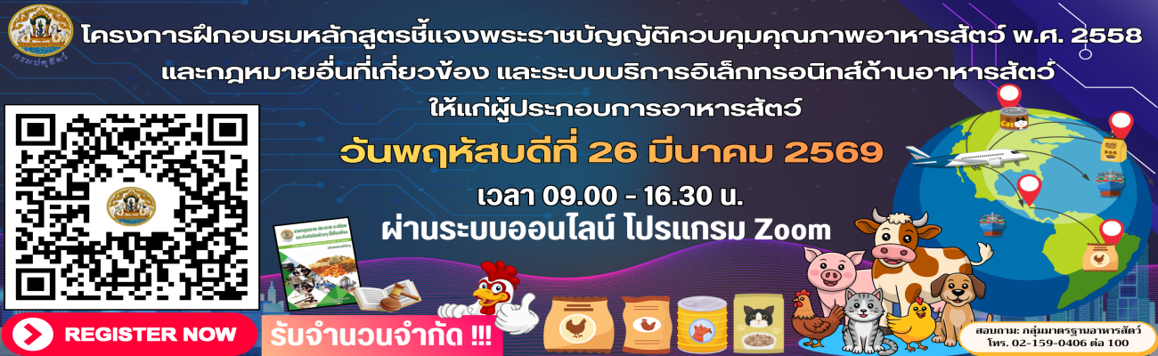 ประชาสัมพันธ์ โครงการฝึกอบรมหลักสูตรชี้แจงพระราชบัญญัติควบคุมคุณภาพอาหารสัตว์ พ.ศ. 2558 และกฎหมายอื่นที่เกี่ยวข้อง และระบบบริการอิเล็กทรอนิกส์ด้านอาหารสัตว์ให้แก่ผู้ประกอบการอาหารสัตว์ วันพฤหัสบดีที่ 26 มีนาคม 2569 เวลา 9.00-16.30 น. ผ่านระบบออนไลน์ Zoom