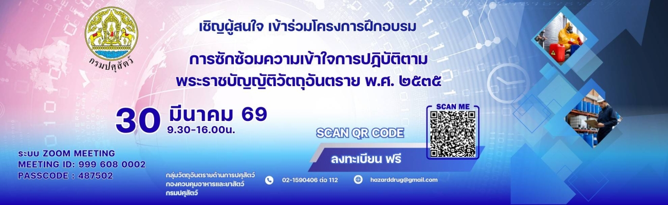 ประชาสัมพันธ์ เชิญผู้สนใจ เข้าร่วมโครงการฝึกอบรม การซักซ้อมความเข้าใจการปฏิบัติตามพระราชบัญญัติวัตถุอันตราย พ.ศ. 2535 วันที่ 30 มีนาคม 2569 เวลา 9.30-16.00