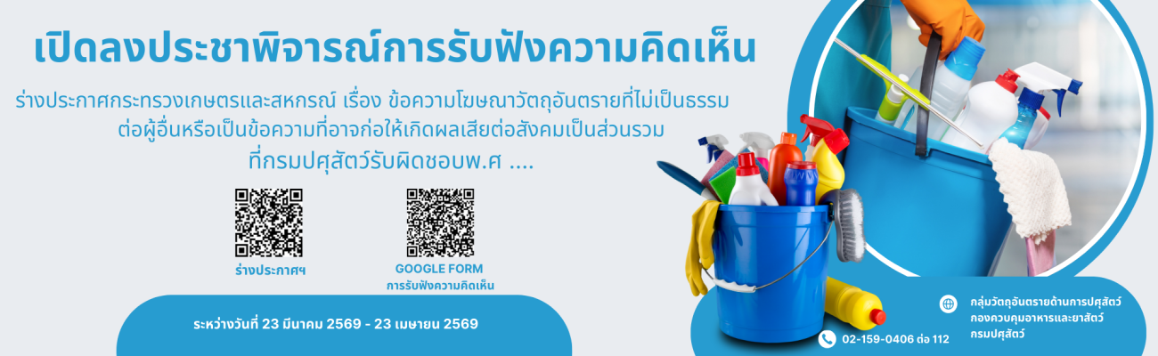 ประกาศกระทรวงเกษตรและสหกรณ์  เรื่อง ข้อความโฆษณาวัตถุอันตรายที่ไม่เป็นธรรมต่อผู้อื่น  หรือเป็นข้อความที่อาจก่อให้เกิดผลเสียต่อสังคมเป็นส่วนรวม  ที่กรมปศุสัตว์รับผิดชอบ พ.ศ .... 