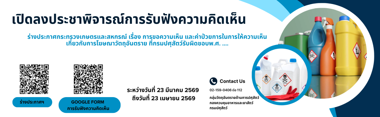 ประกาศกระทรวงเกษตรและสหกรณ์  เรื่อง การขอความเห็น และค่าป่วยการในการให้ความเห็นเกี่ยวกับการโฆษณาวัตถุอันตราย  ที่กรมปศุสัตว์รับผิดชอบ พ.ศ. .... 