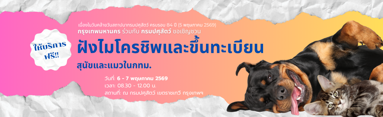 กรมปศุสัตว์ ขอเชิญชวนประชาชนเข้าร่วมกิจกรรม “ผ่าตัดทำหมันสุนัขและแมว” โดยไม่เสียค่าใช้จ่าย เนื่องในโอกาสวันคล้ายวันสถาปนากรมปศุสัตว์ ครบรอบ 84 ปี