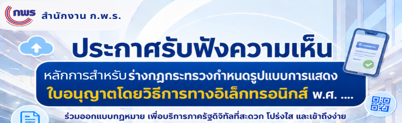 ใบอนุญาตที่ต้องแสดงในที่เปิดเผย” อาจไม่ต้องเป็นกระดาษอีกต่อไป