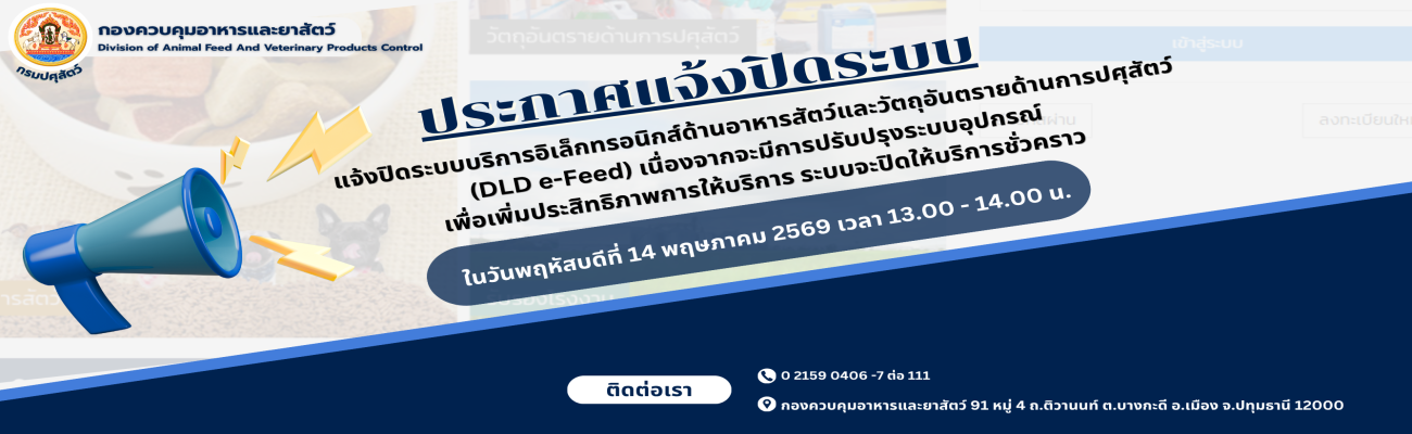 แจ้งปิดระบบบริการอิเล็กทรอนิกส์ด้านอาหารสัตว์และวัตถุอันตรายด้านการปศุสัตว์ (DLD e-Feed)