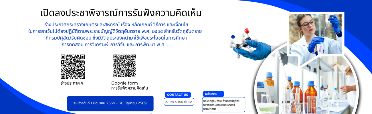 ประกาศกระทรวงเกษตรและสหกรณ์ เรื่อง หลักเกณฑ์ วิธีการ และเงื่อนไข ในการยกเว้นไม่ต้องปฏิบัติตามพระราชบัญญัติวัตถุอันตราย พ.ศ. ๒๕๓๕ สำหรับวัตถุอันตรายที่กรมปศุสัตว์รับผิดชอบ ซึ่งมีวัตถุประสงค์นำมาใช้เพื่อประโยชน์ ในการศึกษา การทดสอบ การวิเคราะห์ การวิจัย ...