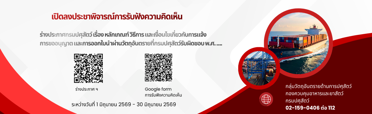 ประกาศกรมปศุสัตว์  เรื่อง หลักเกณฑ์ วิธีการ และเงื่อนไขเกี่ยวกับการแจ้ง การขออนุญาต และการออกใบนำผ่านวัตถุอันตราย  ที่กรมปศุสัตว์รับผิดชอบ  พ.ศ. …. 
