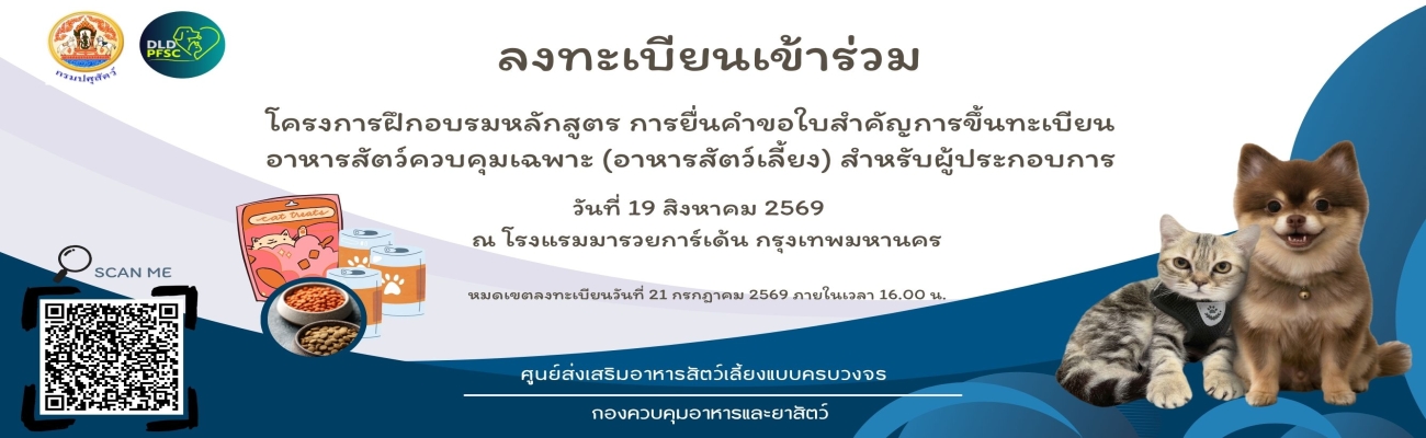 ลงทะเบียนเข้าร่วม โครงการฝึกอบรมหลักสูตร การยื่นคำขอใบสำคัญการขึ้นทะเบียนอาหารสัตว์ควบคุมเฉพาะ (อาหารสัตว์เลี้ยง) สำหรับผู้ประกอบการ