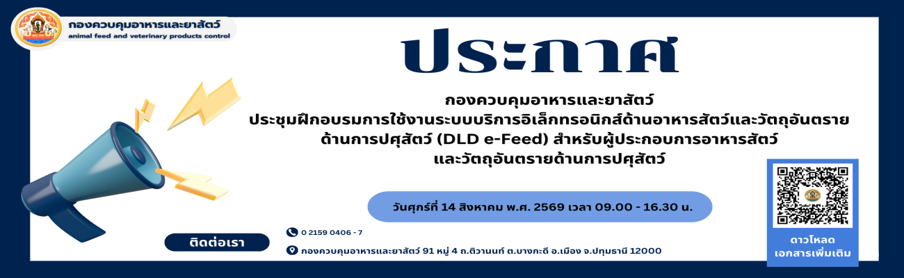 กองควบคุมอาหารและยาสัตว์ ประชุมฝึกอบรมการใช้งานระบบบริการอิเล็กทรอนิกส์ด้านอาหารสัตว์และวัตถุอันตรายด้านการปศุสัตว์ (DLD e-Feed) สำหรับผู้ประกอบการอาหารสัตว์ และวัตถุอันตรายด้านการปศุสัตว์