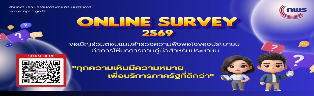  Online Survey 2569 ขอเชิญร่วมตอบแบบสำรวจความพึงพอใจของประชาชนต่อการให้บริการตามคู่มือสำหรับประชาชน