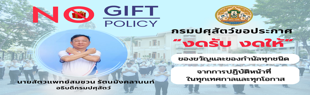 กรมปศุสัตว์ขอประกาศ "งดรับ งดให้" ของขวัญและของกำนัลทุกชนิด จากการปฏิบัติหน้าที่ในทุกเทศกาลและทุกโอกาส