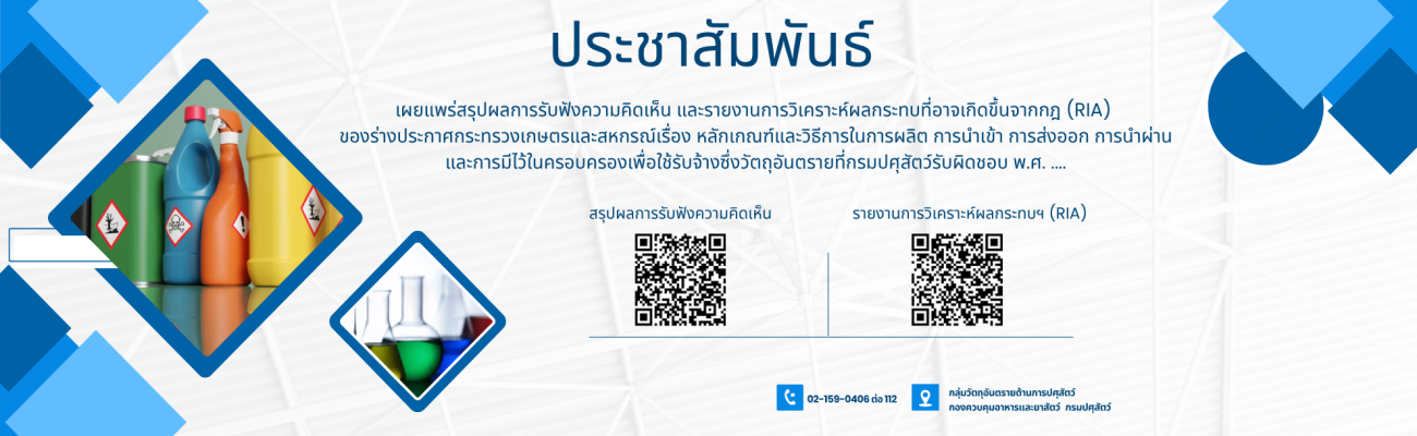ประชาสัมพันธ์ เผยแพร่สรุปผลการรับฟังความคิดเห็น และรายงานการวิเคราะห์ผลกระทบที่อาจเกิดขึ้นจากกฎ (RIA) ของร่างประกาศกระทรวงเกษตรและสหกรณ์เรื่อง หลักเกณฑ์และวิธีการในการผลิต การนำเข้า การส่งออก การนำผ่าน และการมีไว้ในครอบครองเพื่อใช้รับจ้าซึ่งวัตถุอันตราย..