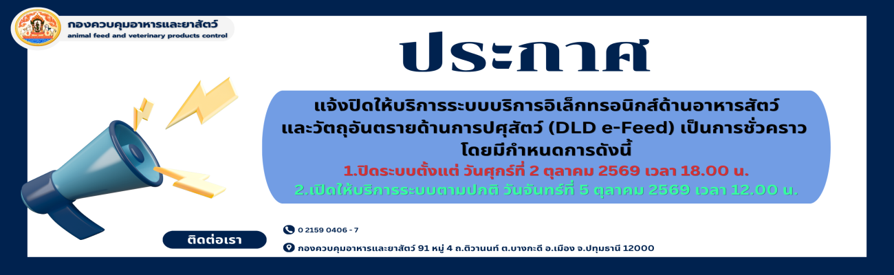 แจ้งปิดให้บริการระบบบริการอิเล็กทรอนิกส์ด้านอาหารสัตว์และวัตถุอันตรายด้านการปศุสัตว์ (DLD e-Feed) เป็นการชั่วคราว