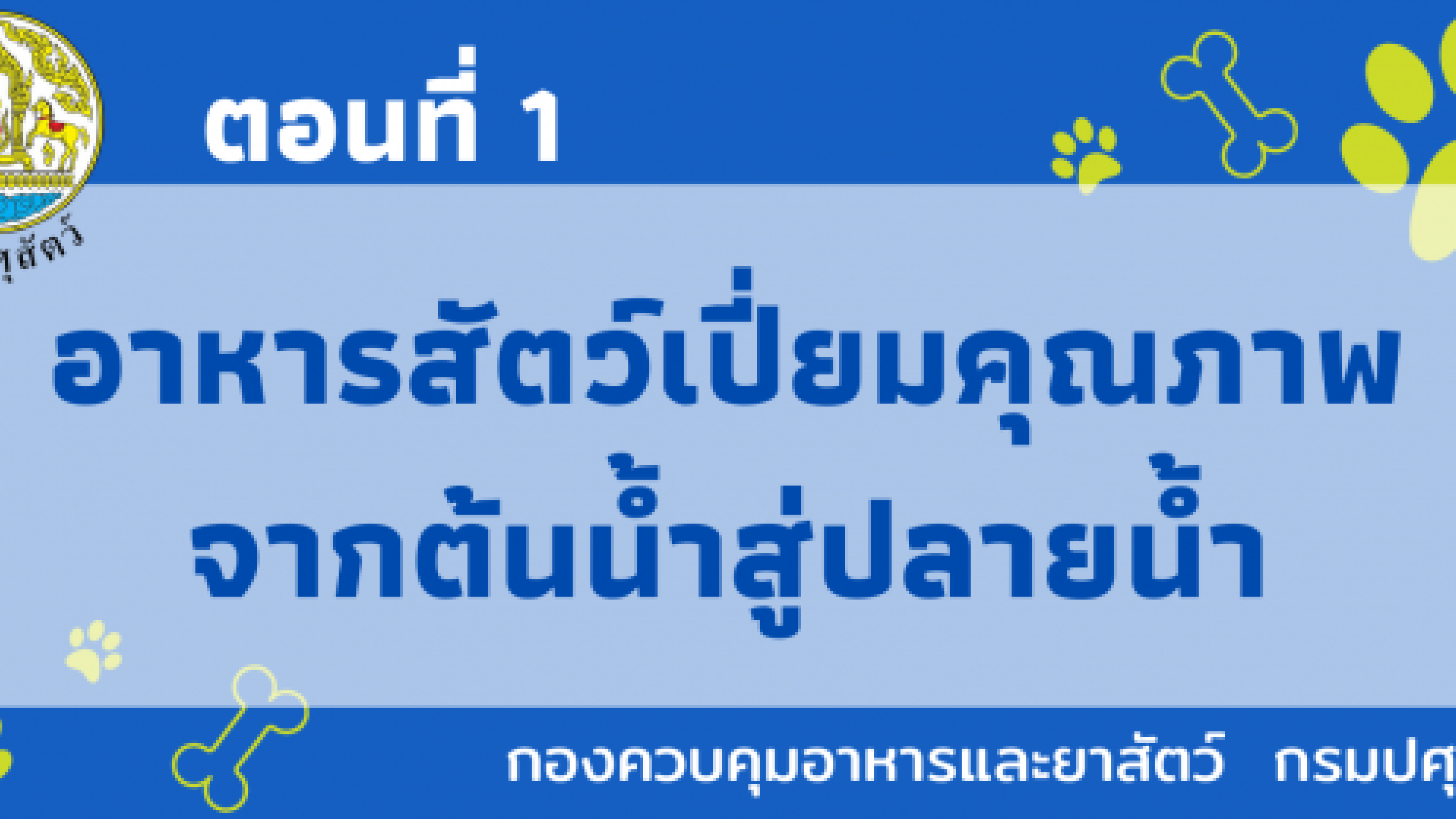 ตอนที่ 1 อาหารสัตว์เปี่ยมคุณภาพจากต้นน้ำสู่ปลายน้ำ Thai Sub Eng