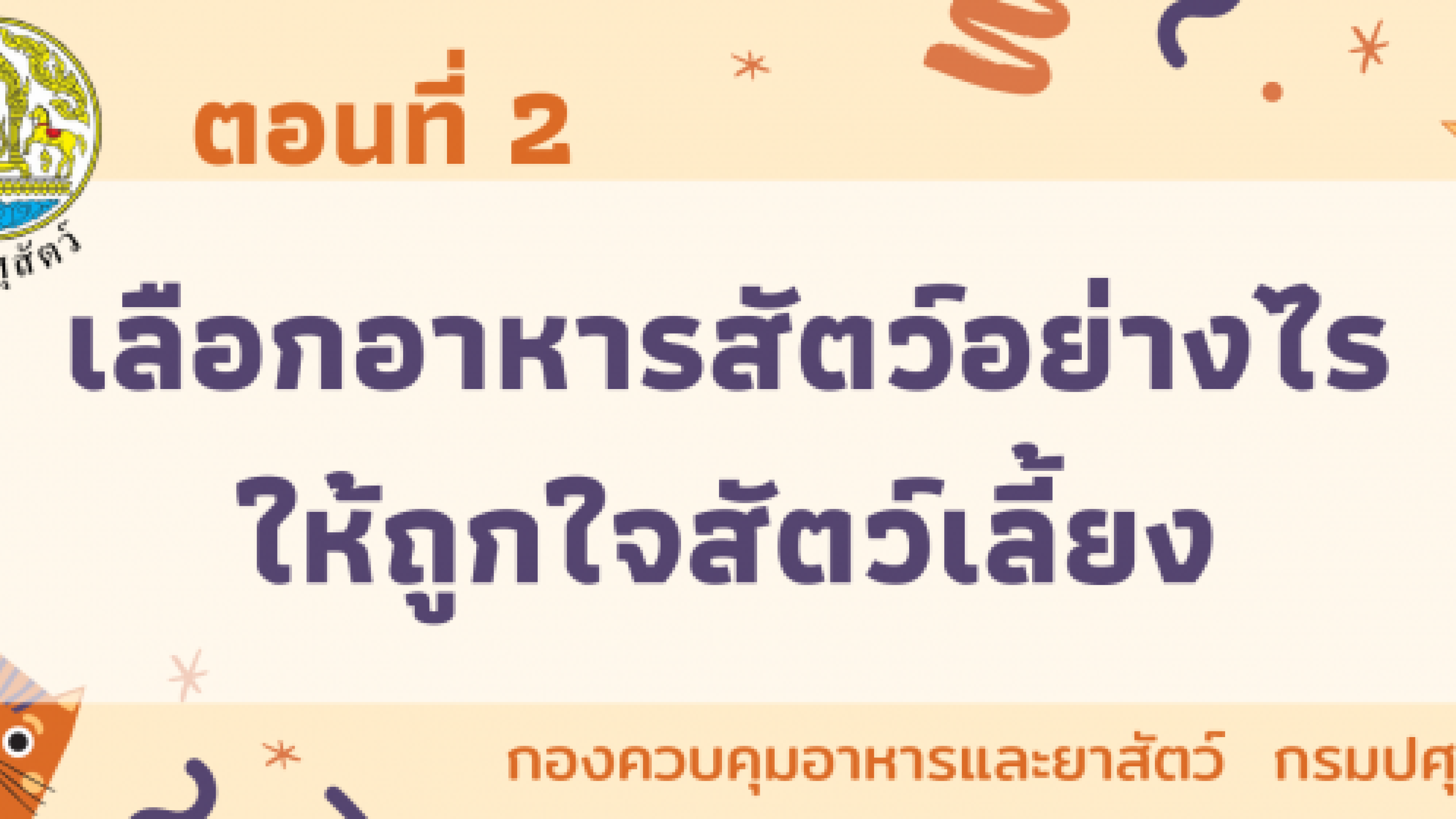 ตอนที่ 2 เลือกอาหารสัตว์อย่างไรให้ถูกใจสัตว์เลี้ยง Thai Sub Eng