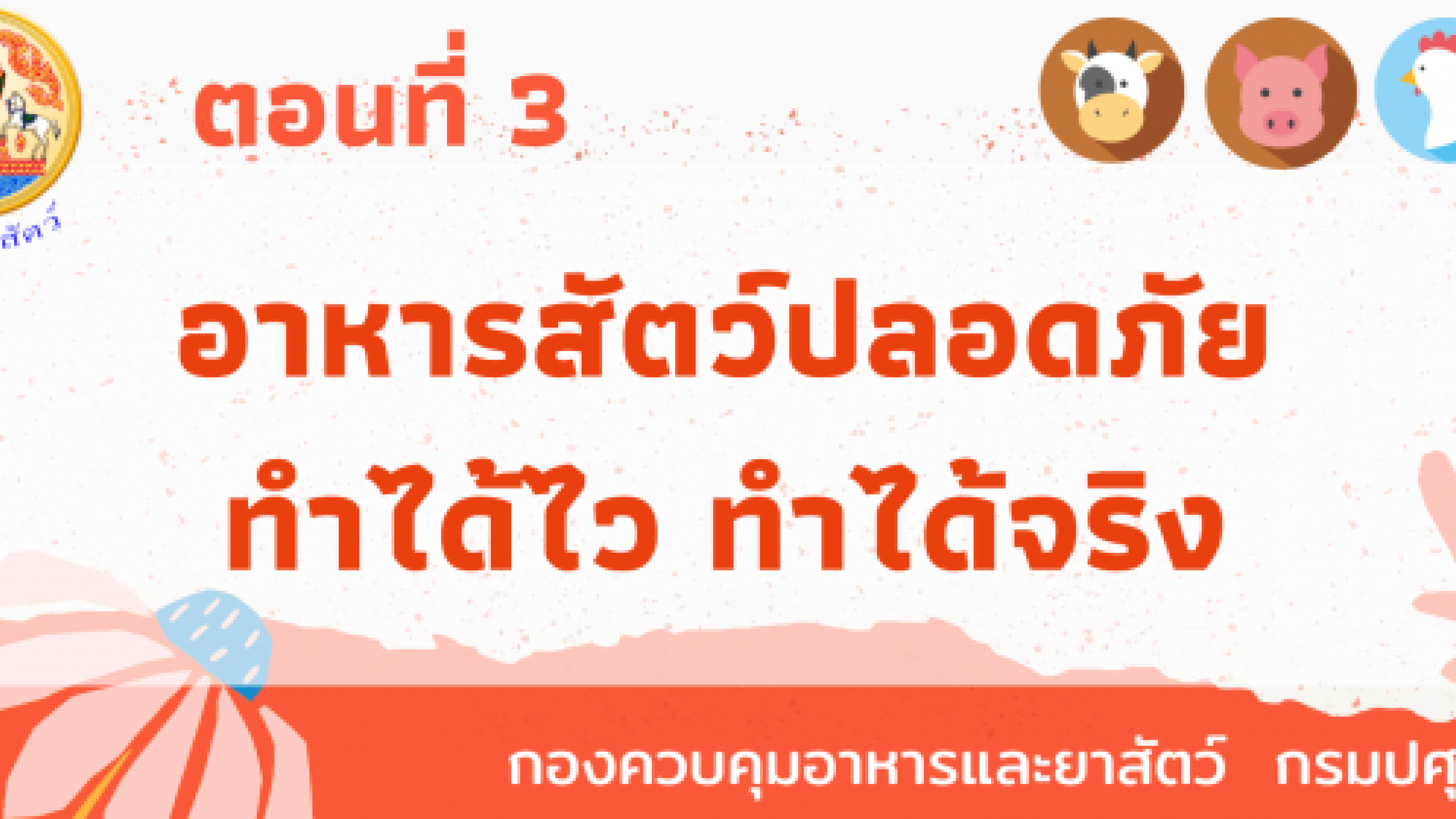ตอนที่ 3 - อาหารสัตว์ปลอดภัย ทำได้ไว ทำได้จริง