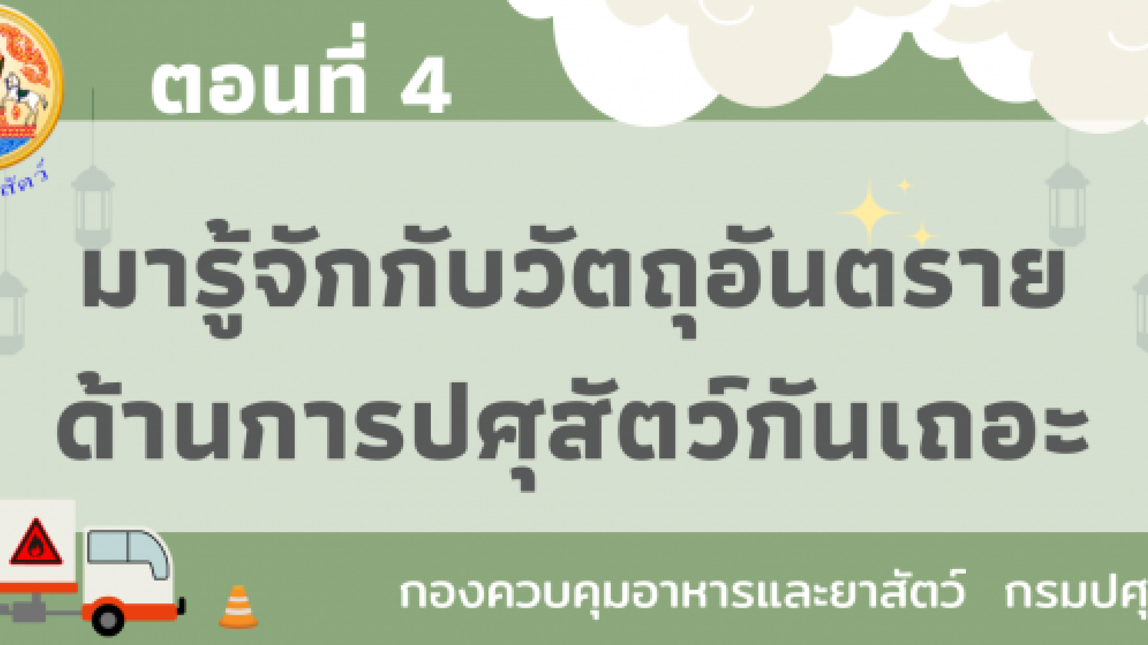 ตอนที่ 4 - มารู้จักกับวัตถุอันตรายด้านการปศุสัตว์กันเถอะ