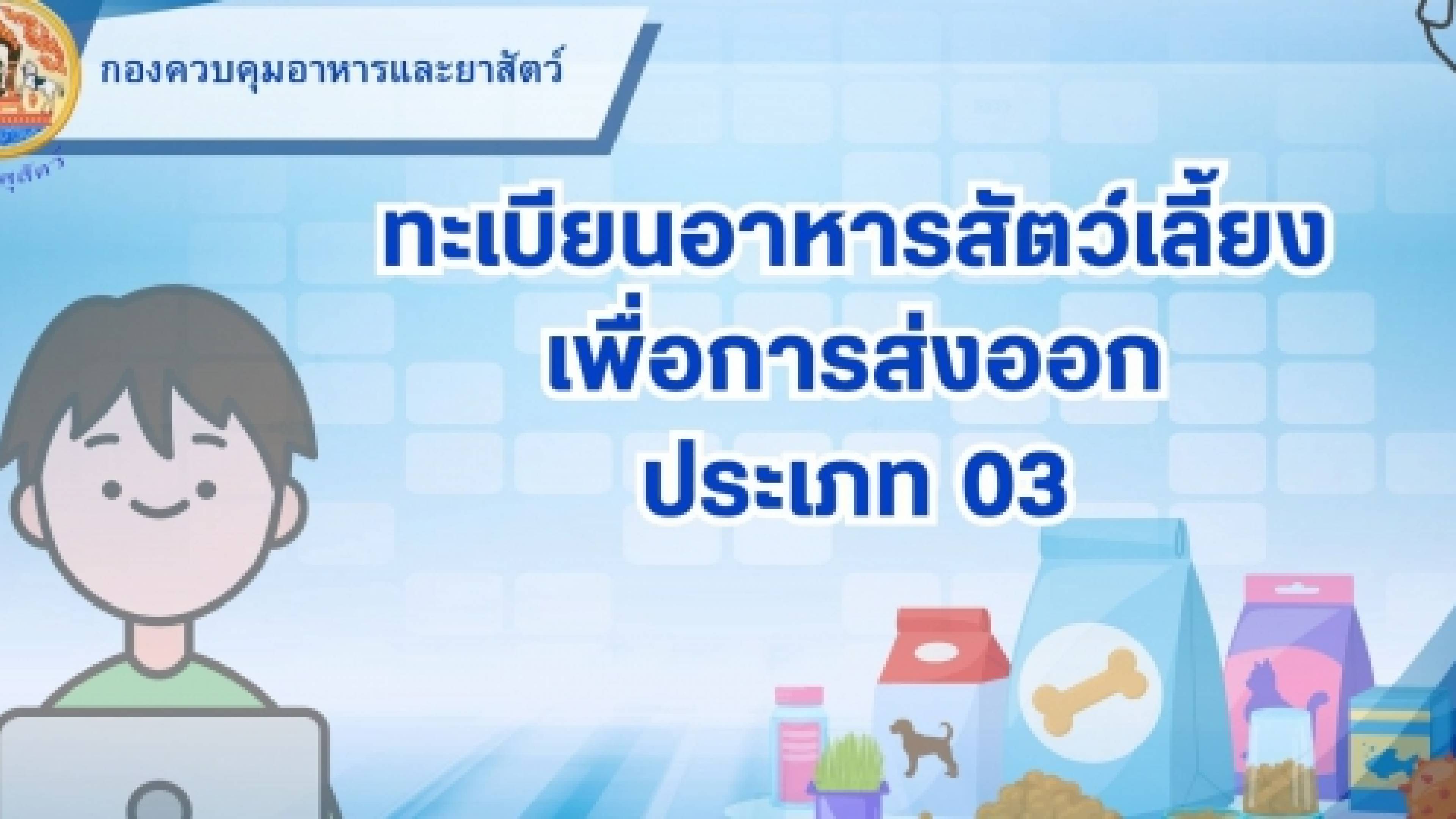 ทะเบียนอาหารสัตว์เลี้ยงเพื่อการส่งออก ประเภท 03