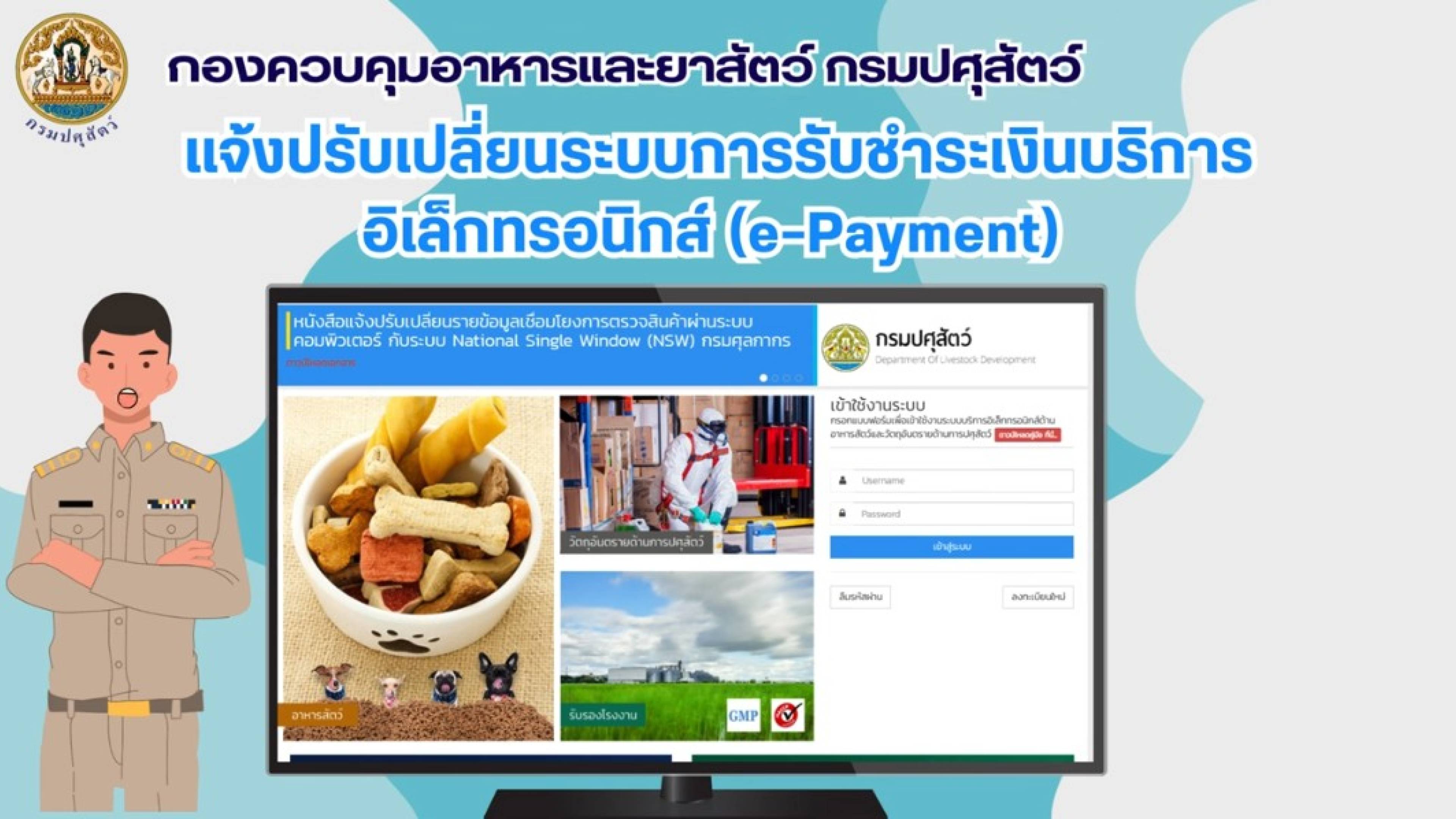 แจ้งปรับเปลี่ยนระบบชำระเงินอิเล็กทรอนิกส์ e-Payment กลาง กรมปศุสัตว์