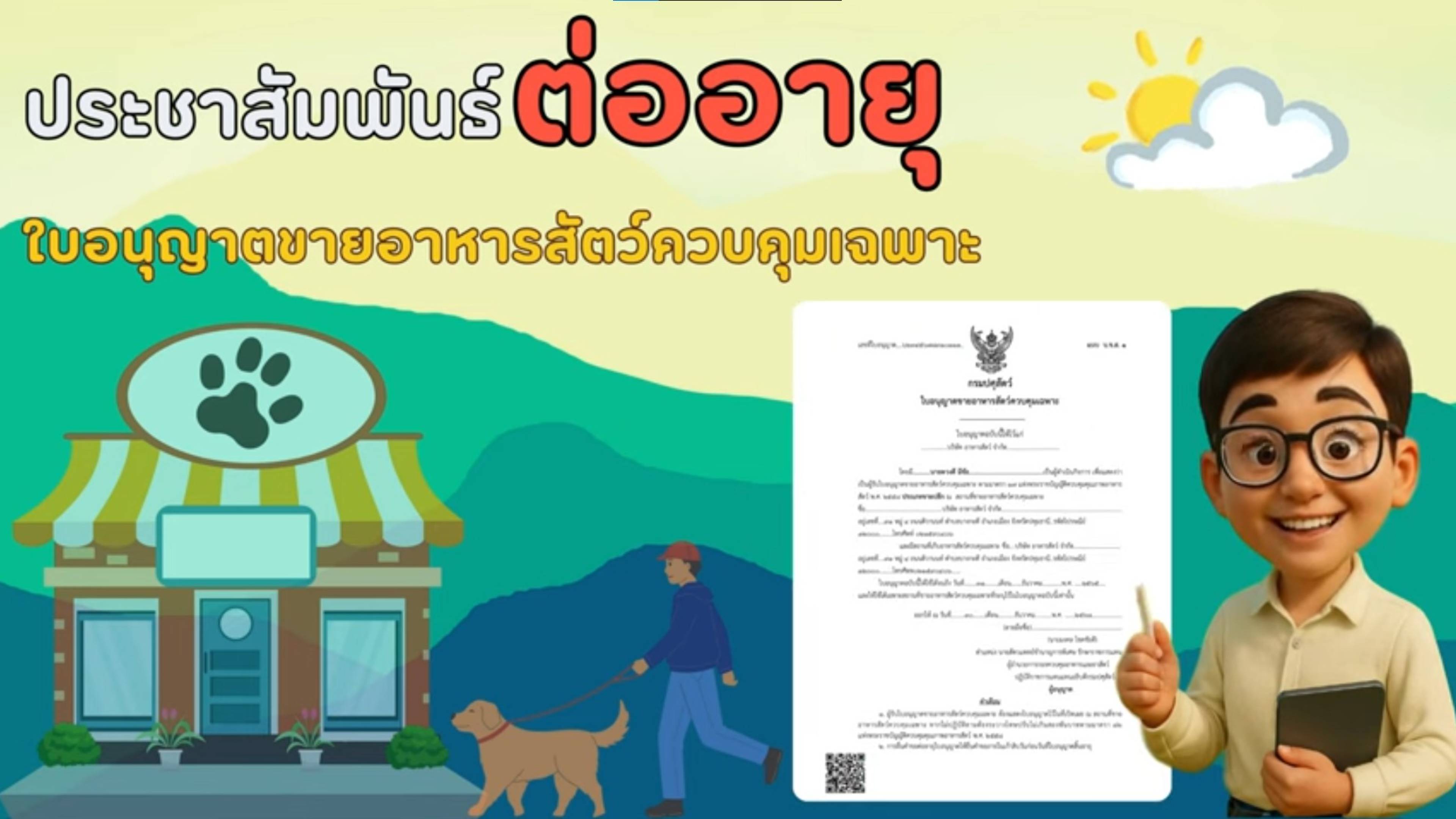 ประชาสัมพันธ์ต่ออายุใบอนุญาตขายอาหารสัตว์ควบคุมเฉพาะ