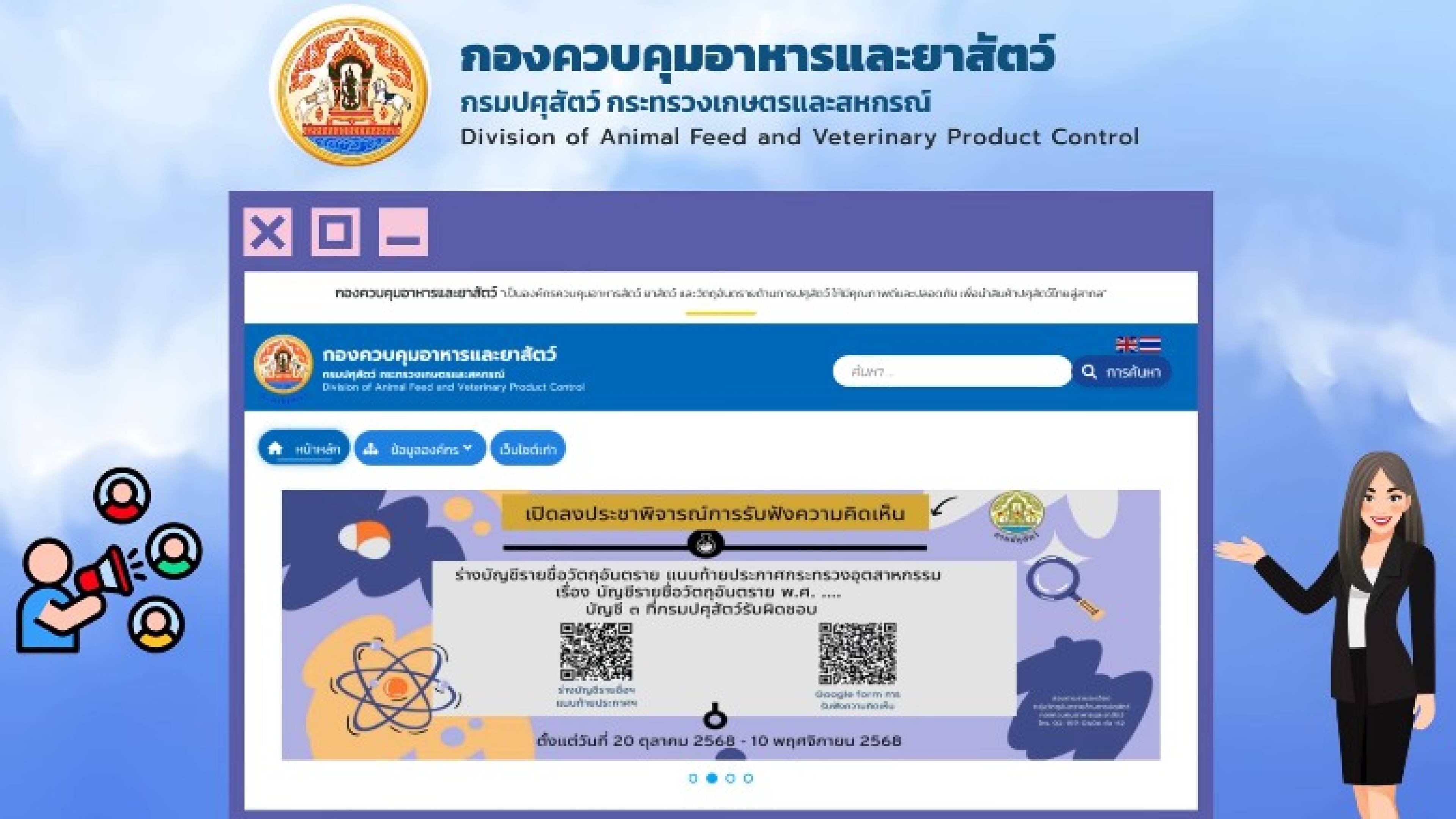กองควบคุมอาหารและยาสัตว์ ประชาสัมพันธ์ เปลี่ยนเว็บไซต์ใหม่