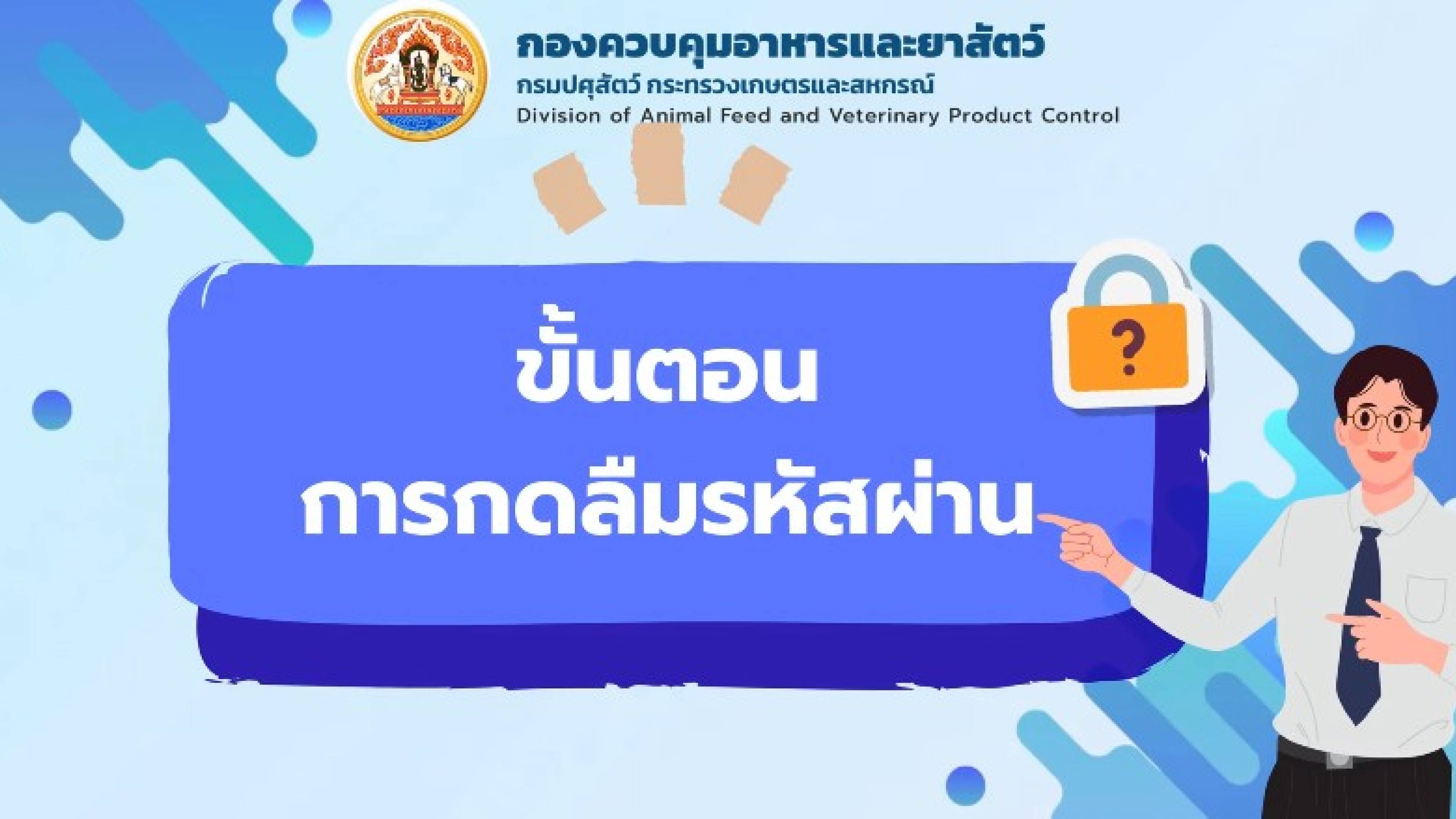 กรณีการลืมรหัสผ่านการใช้งานระบบบริการอิเล็กทรอนิกส์ด้านอาหารสัตว์และวัตถุอันตรายด้านการปศุสัตว์