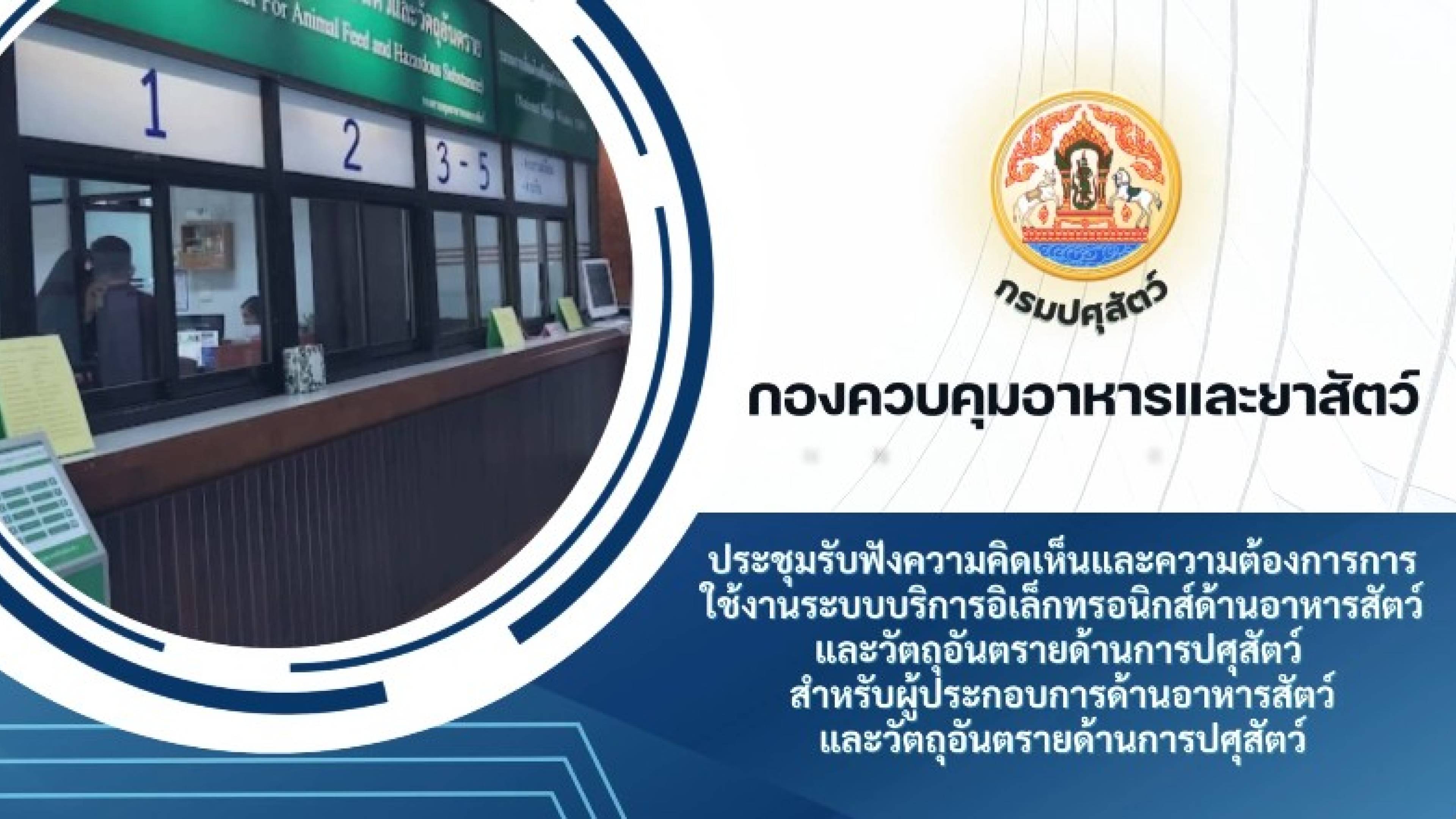 ประชุมเก็บความต้องการใช้งานระบบบริการอิเล็กทรอนิกส์ด้านอาหารสัตว์และวัตถุอันตราย (e-Feed)