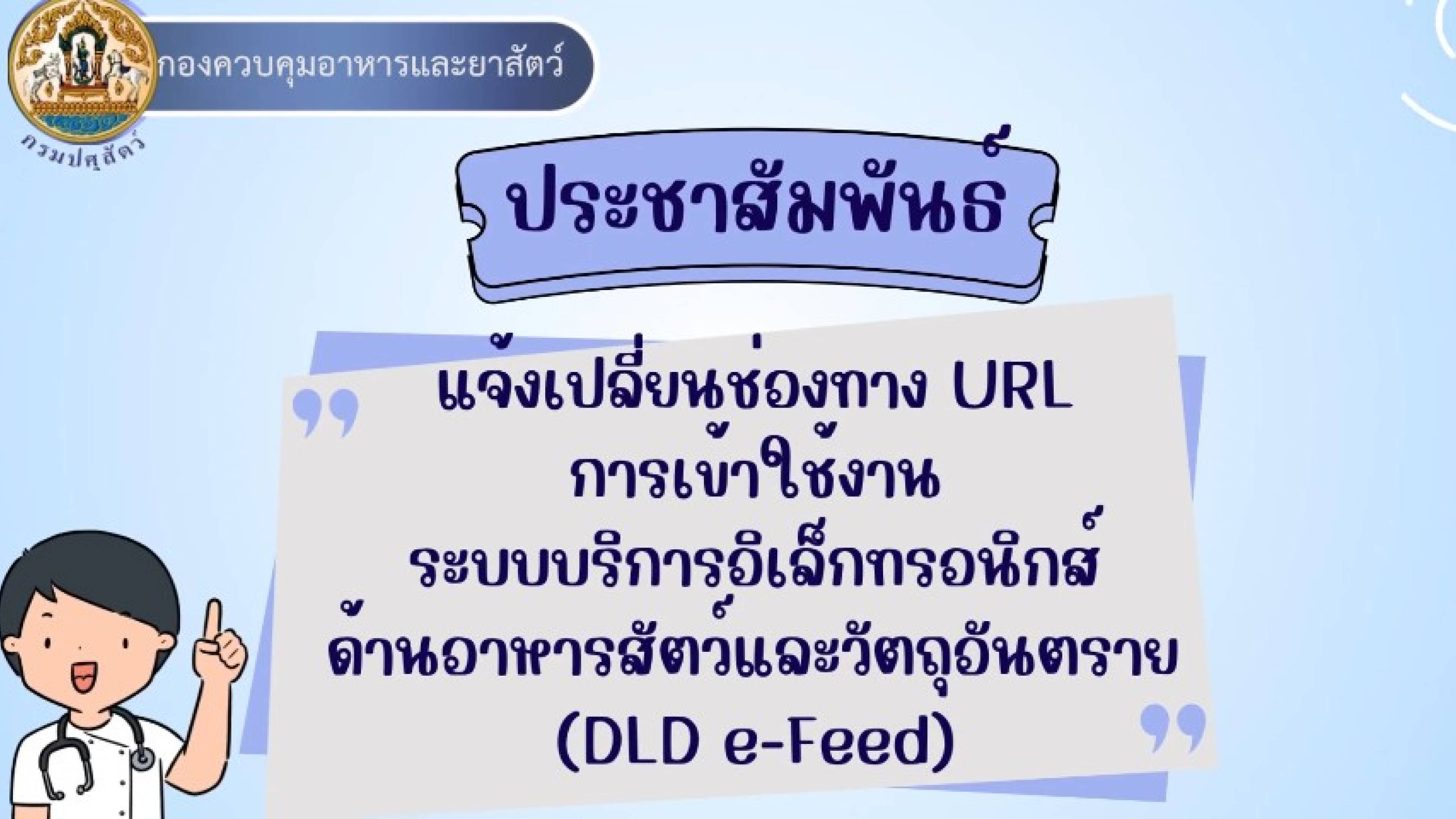 ประชาสัมพันธ์แจ้งเปลี่ยน URL ระบบบริการอิเล็กทรอนิกส์ด้านอาหารสัตว์และวัตถุอันตราย (DLD e-Feed)