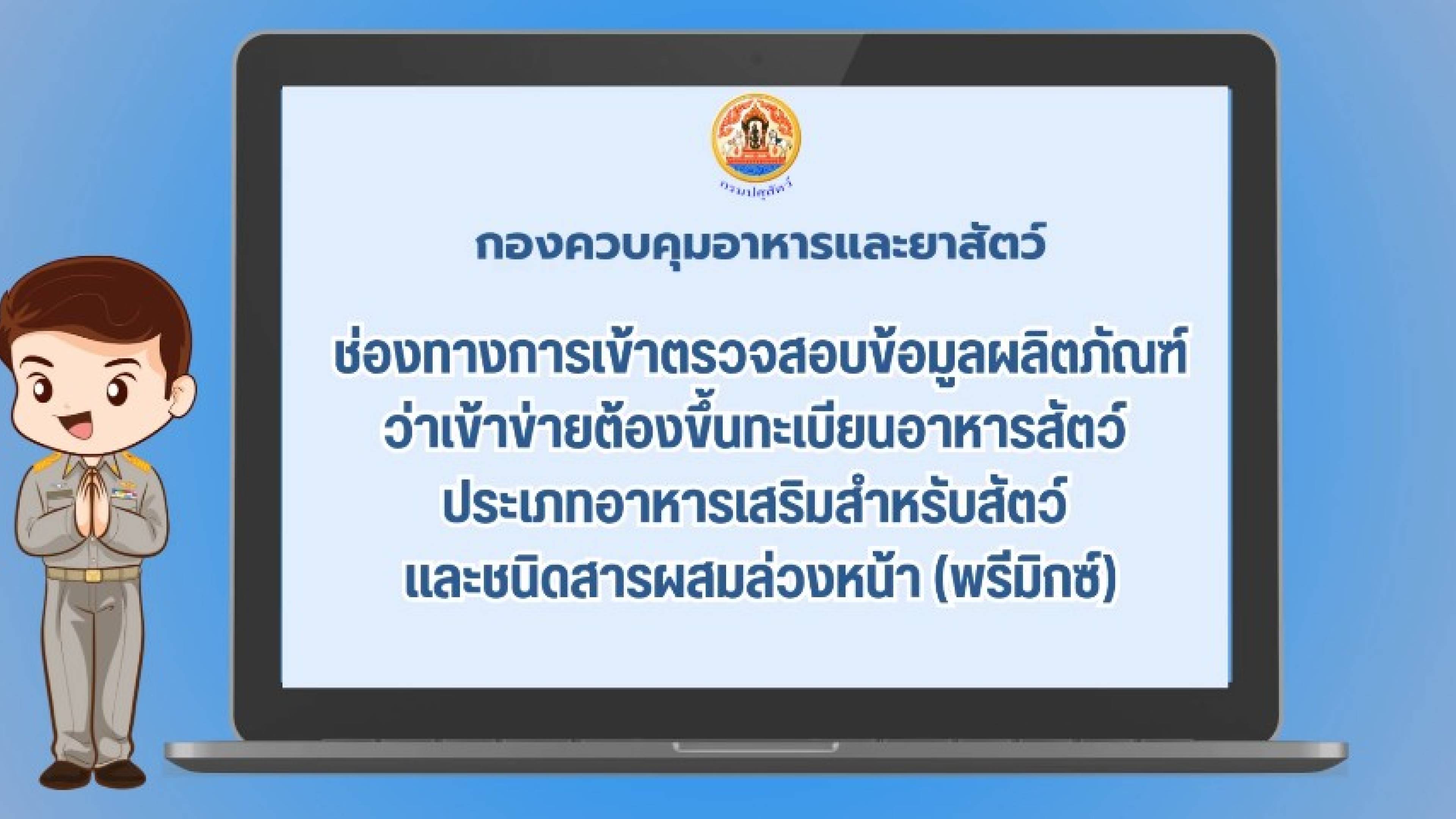 ช่องทางการเข้าตรวจสอบข้อมูลผลิตภัณฑ์ว่าเข้าข่าย ต้องขึ้นทะเบียนอาหารสัตว์หรือไม่