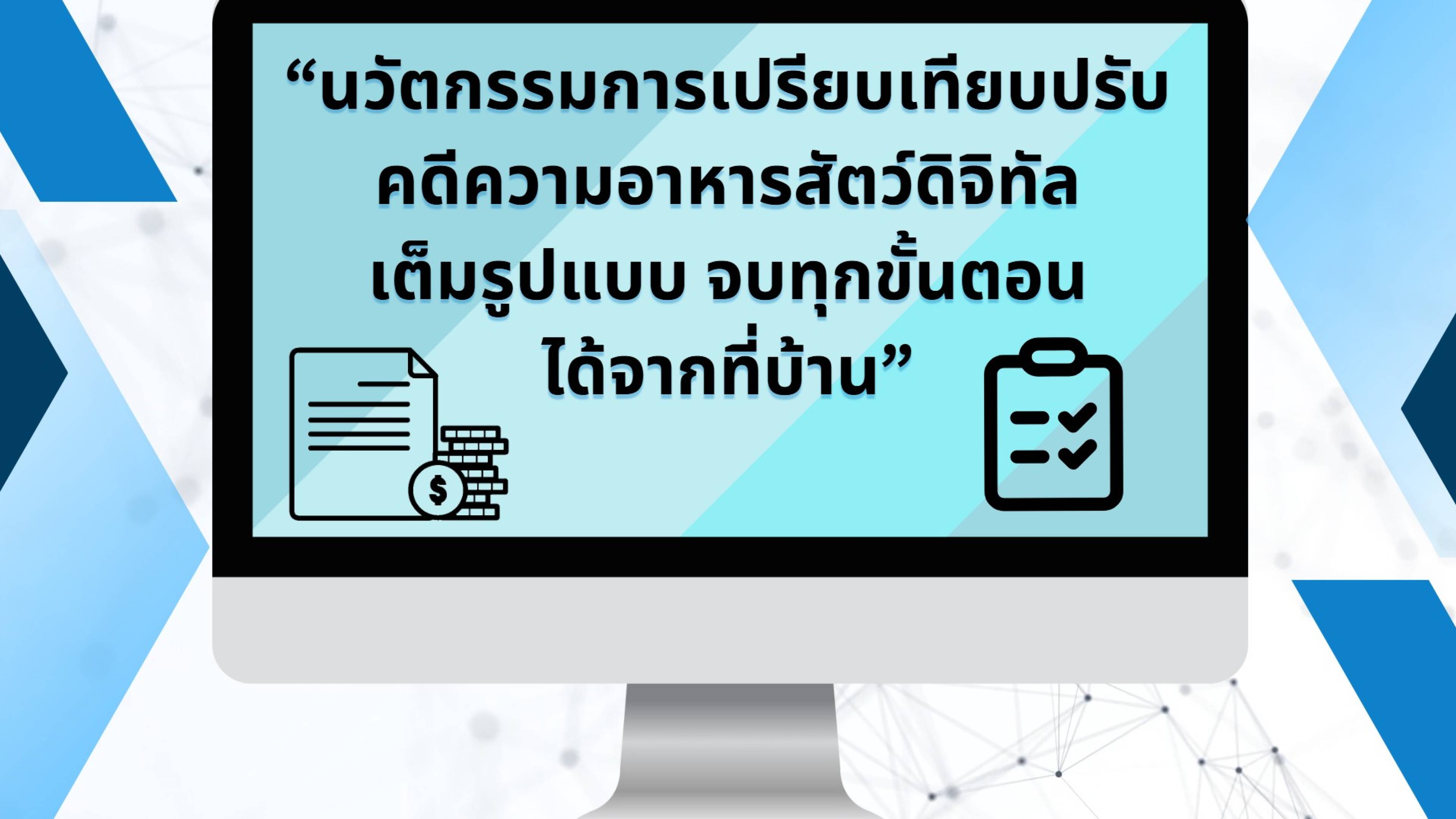 นวัตกรรมการเปรียบเทียบปรับคดีความอาหารสัตว์ดิจิทัลเต็มรูปแบบ จบทุกขั้นตอนได้จากที่บ้าน