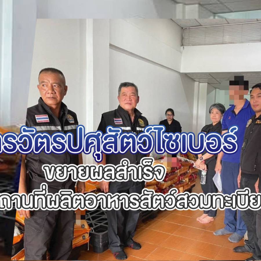 สารวัตรปศุสัตว์ไซเบอร์ ขยายผลสำเร็จ บุกจับสถานที่ผลิตอาหารสัตว์สวมทะเบียน