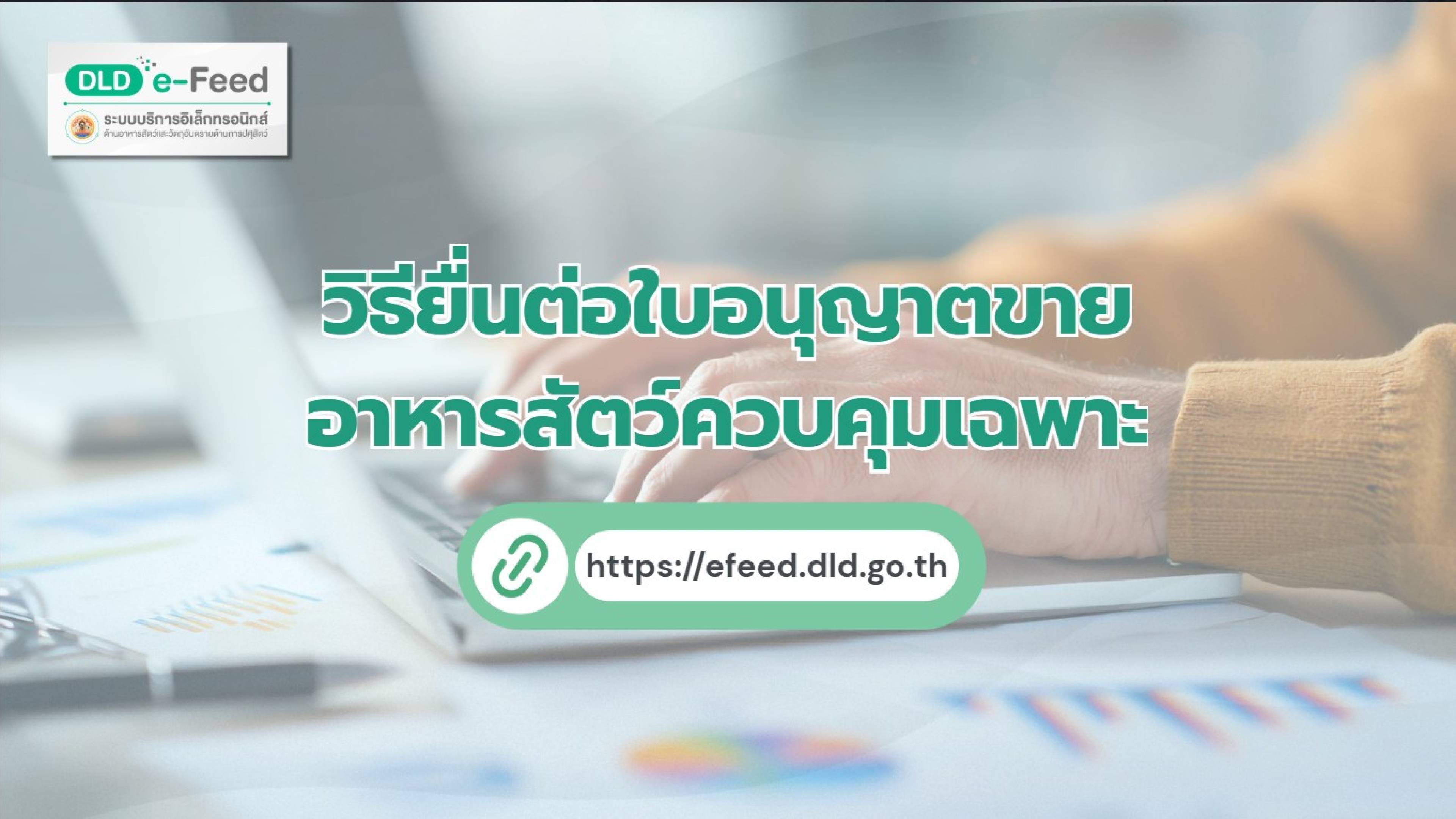 วิธียื่นต่ออายุใบอนุญาตขายอาหารสัตว์ควบคุมเฉพาะ