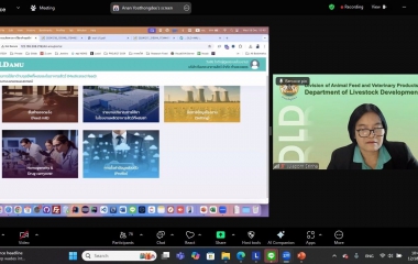 กองควบคุมอาหารและยาสัตว์  ประชุมซักซ้อมความเข้าใจการใช้งานระบบติดตามการใช้ยาในโรงงานผลิตอาหารสัตว์ที่ผสมยา