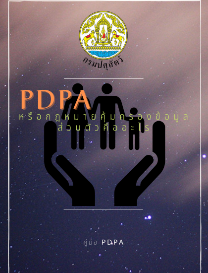 สาระน่ารู้เกี่ยวกับพระราชบัญญัติคุ้มครองข้อมูลส่วนบุคคล พ.ศ. 2562 "Personal Data Protection Act BE 2562: PDPA"