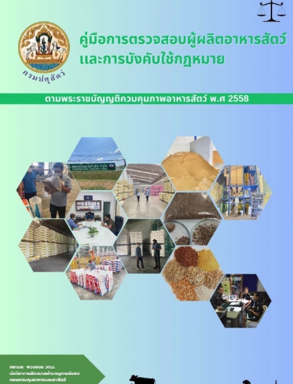 คู่มือการตรวจสอบผู้ผลิตอาหารสัตว์ และการบังคับใช้กฏหมาย