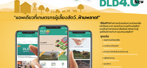 ระบบปศุสัตว์ไทย 4.0 (DLD 4.0)  แอพเดียวที่เกษตรกรและผู้เลี้ยงสัตว์ห้ามพลาด