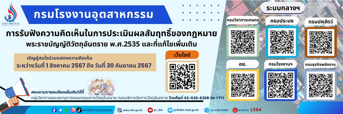 แบนเนอร์ - เชิญผู้สนใจร่วมแสดงความคิดเห็นในการประเมินผลสัมฤทธิ์ของกฎหมาย พระราชบัญญัติวัตถุอันตราย พ.ศ. 2535 และที่แก้ไขเพิ่มเติม