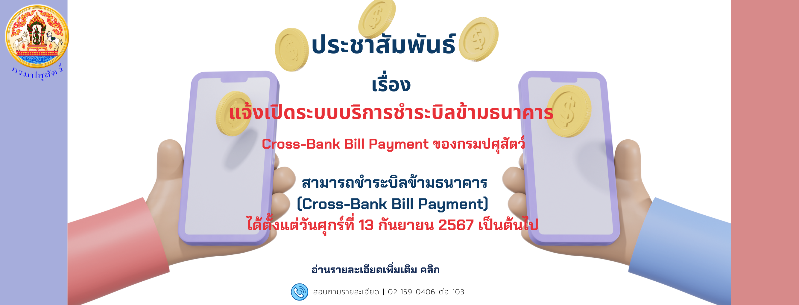 แบนเนอร์ - ประชาสัมพันธ์ แจ้งเปิดระบบบริการชำระบิลข้ามธนาคาร Cross-Bank Bill Payment ของกรมปศุสัตว์