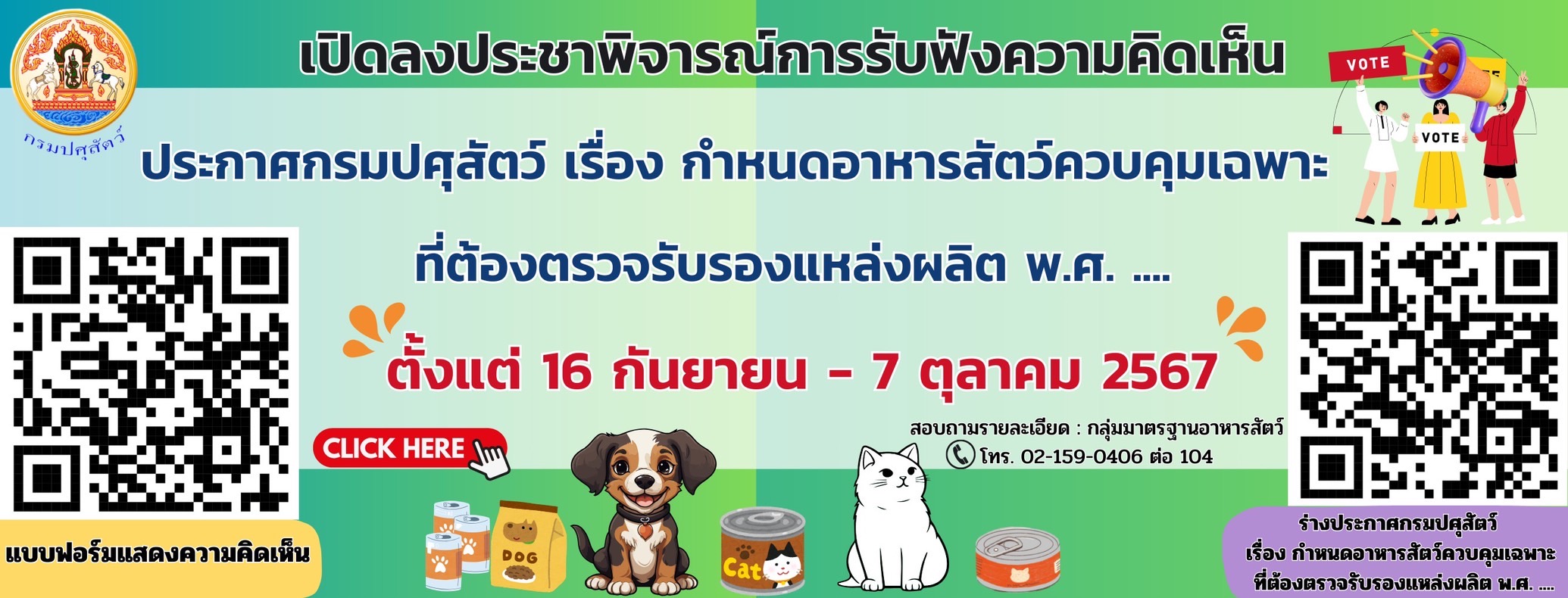 แบนเนอร์ - เปิดลงประชาพิจารณ์การรับฟังความคิดเห็น  ประกาศกรมปศุสัตว์  เรื่อง กำหนดอาหารสัตว์ควบคุมเฉพาะที่ต้องตรวจรับรองแหล่งผลิต พ.ศ. ….