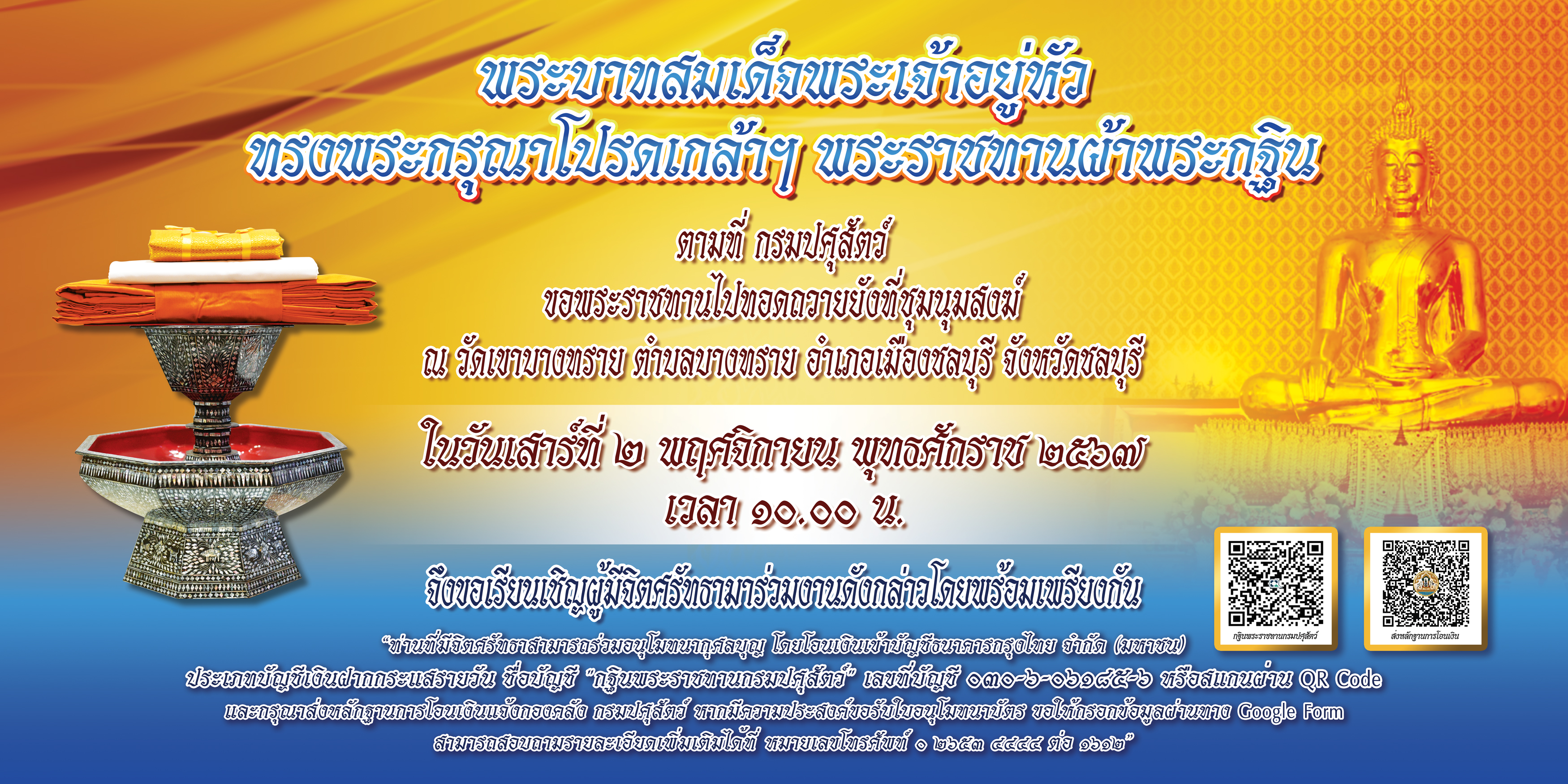 แบนเนอร์ - เรียนเชิญ ผู้มีจิตศรัทธาร่วมอนุโมทนา  "กฐินพระราชทานกรมปศุสัตว์"  ประจำปี 2567