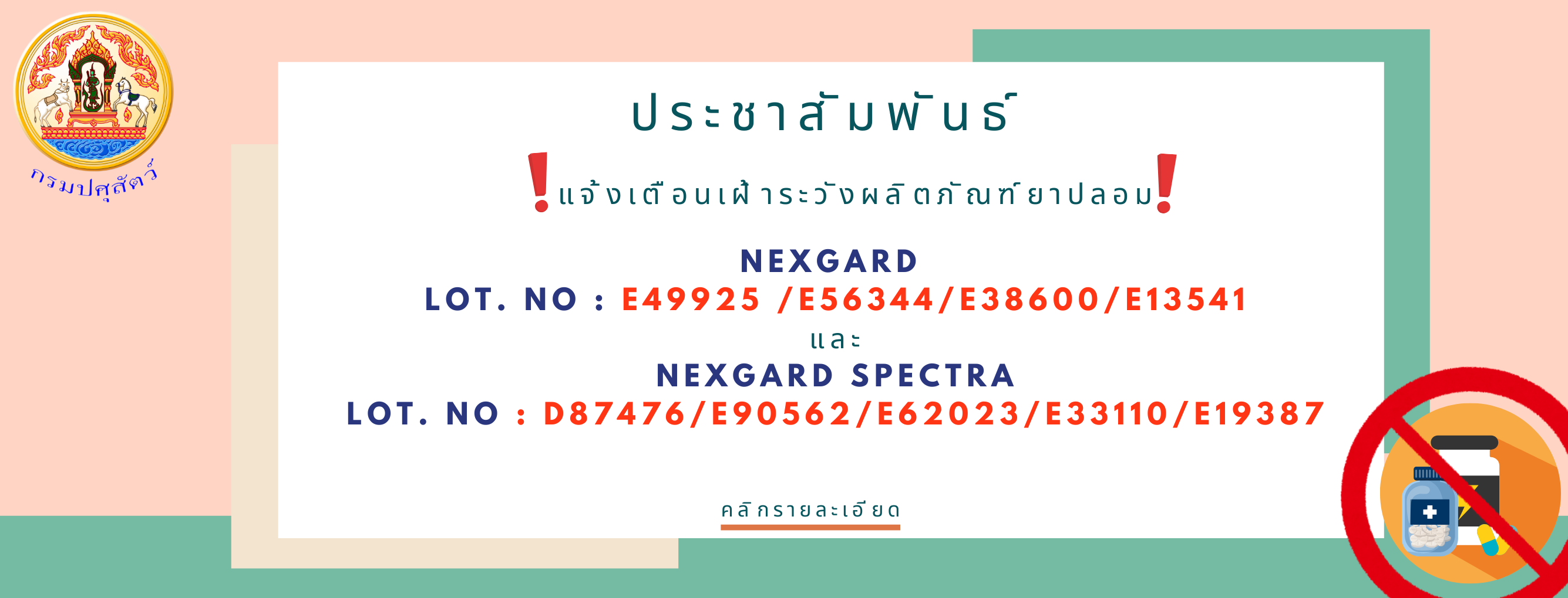 แบนเนอร์ - ประชาสัมพันธ์  แจ้งเตือนเฝ้าระวังผลิตภัณฑ์ยาปลอม NEXGARD และ NEXGARD SPECTRA