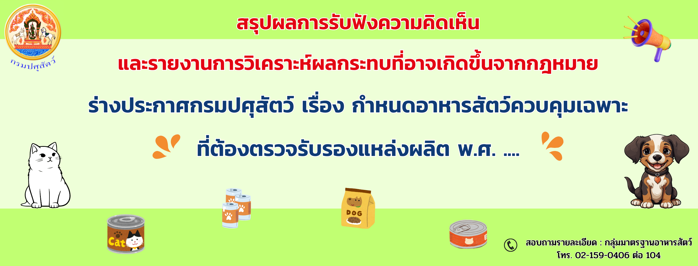 แบนเนอร์ - สรุปผลการรับฟังความคิดเห็น และรายงานการวิเคราะห์ผลกระทบที่อาจเกิดขึ้นจากกฎหมาย  ร่างประกาศกรมปศุสัตว์ เรื่อง กำหนดอาหารสัตว์ควบคุมเฉพาะที่ต้องตรวจรับรองแหล่งผลิต พ.ศ. .....